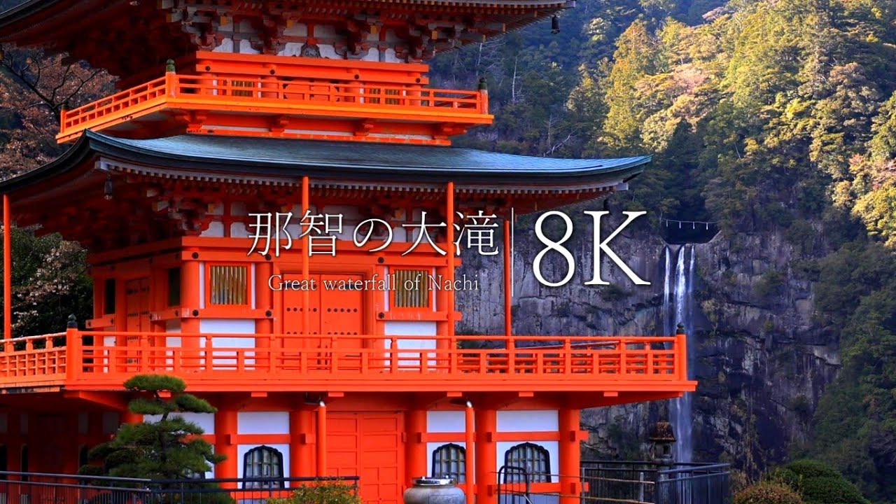 熊野古道 8K～那智の大滝～｜Kumano Kodo 8K