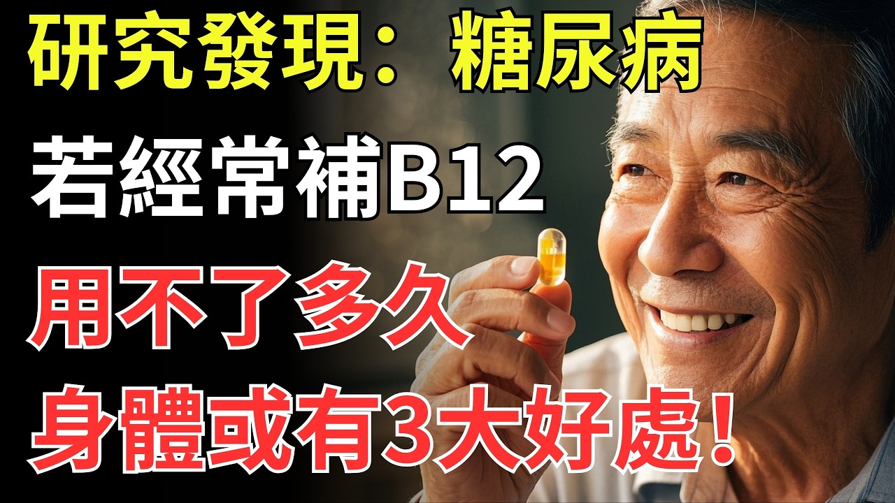 研究發現：糖尿病人若經常補B12，用不了多久，身體或有3大好處！