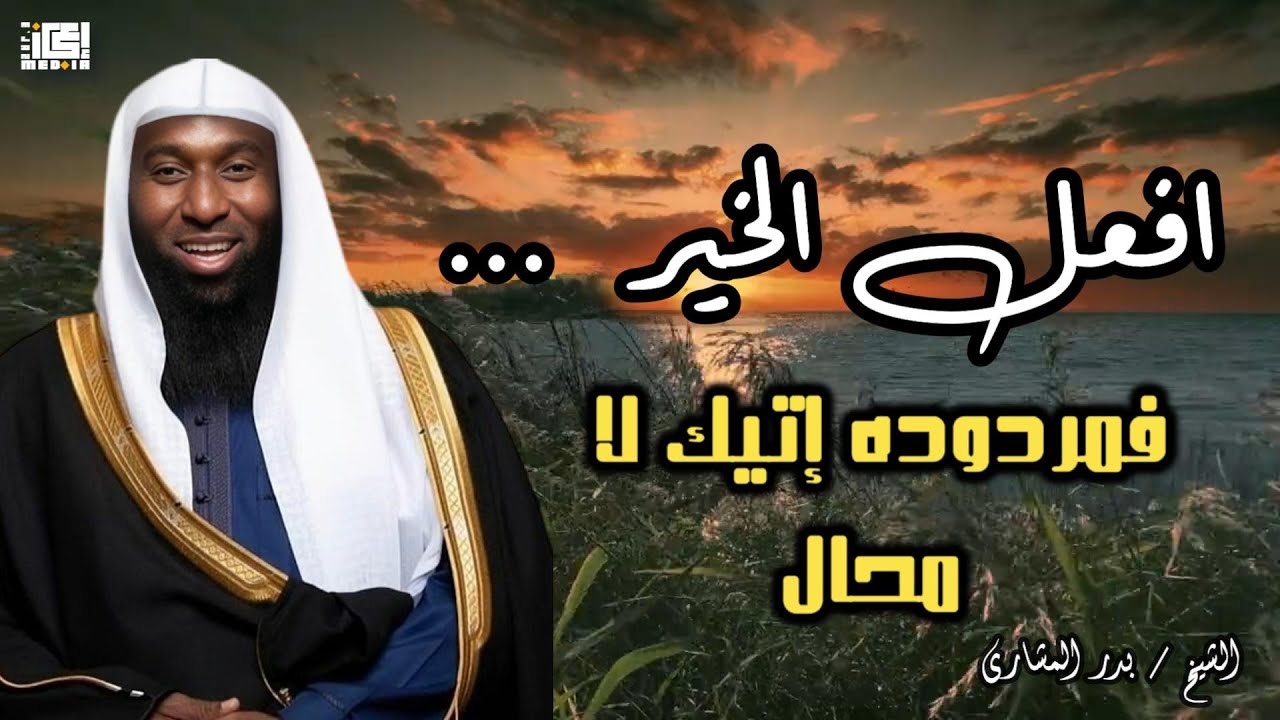 افعل الخيرفمردوده إتيك لا محال - بدر المشاري🤍🌻
