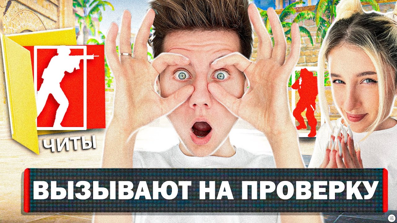 ДЕВУШКА ПОДКИНУЛА МНЕ ЧИТЫ И МЕНЯ ВЫЗВАЛИ НА ПРОВЕРКУ В КС 2