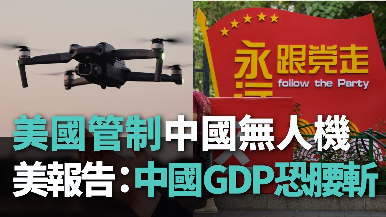 【洞察中國】美國管制中國無人機／美報告：中國GDP恐腰斬【央廣新聞】