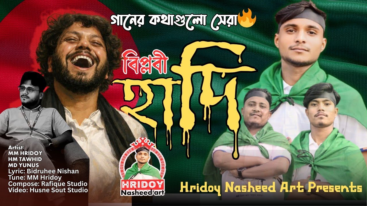 শহীদ ওসমান হাদি|| শহীদ হাদির নতুন গান|| মনির উদ্দিন হৃদয় || 