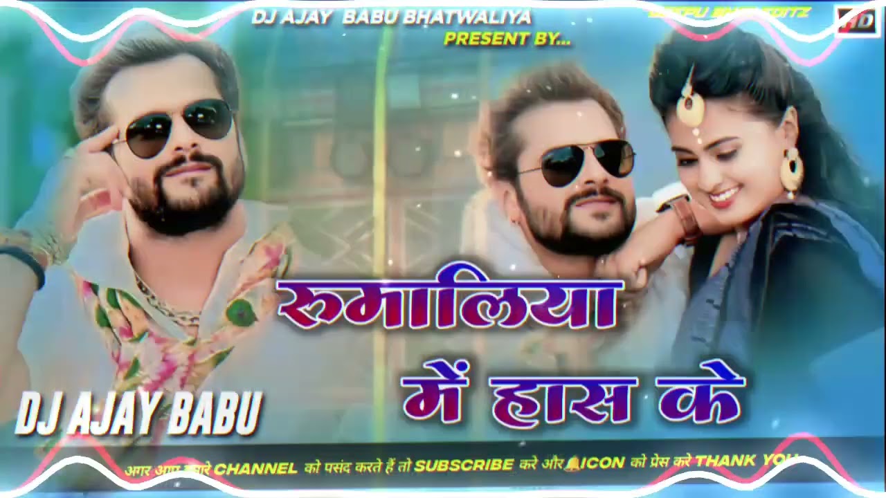 Rumaliya Me Has Ke |#Khesari_Lal #Viralsong #new_bhojpuri_song | रुमालिया में हास के #Dj_Ajay_Babu 