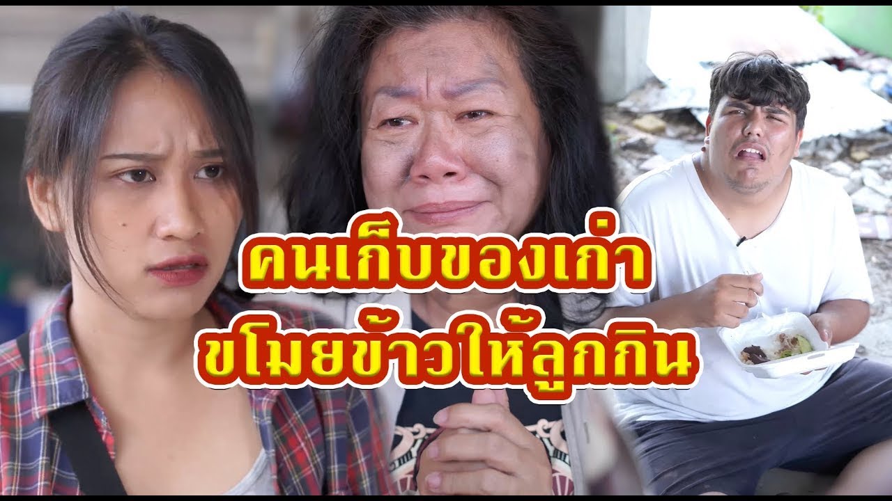 คนเก็บของเก่าขโมยข้าวให้ลูก  #หนังสั้น #หนังสั้นสะท้อนสังคม #fyp
