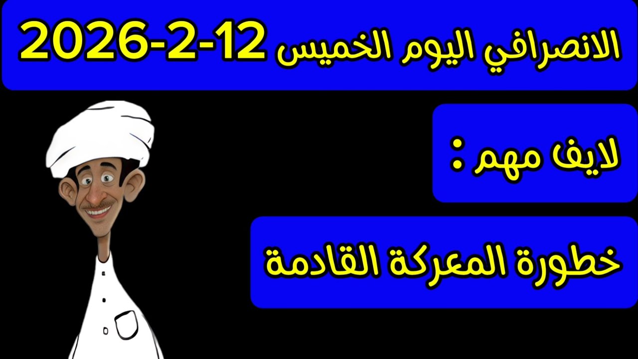 الانصرافي اليوم الخميس 12-2-2026