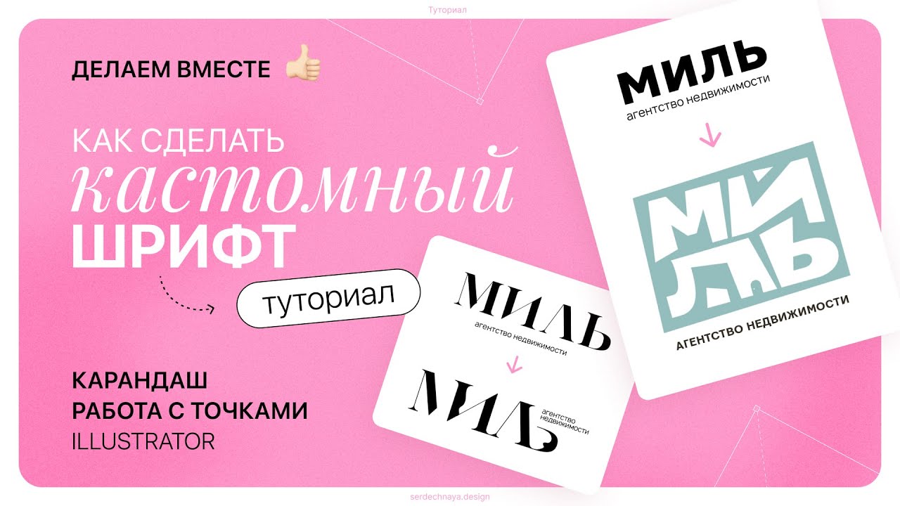 Делаем кастомный шрифт из любого! Деформация по точкам, инструмент карандаш в Иллюстраторе ✨