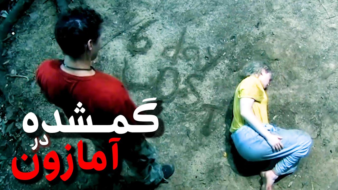 تلاش برای بقا: نبرد با طبیعت وحشی