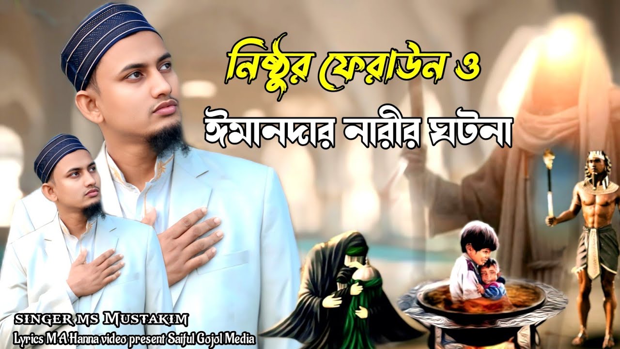নিষ্ঠুর ফেরাউন ও ঈমানদার নারীর ঘটনা || এম এস মুস্তাকিম নতুন গজল || Ms Mustakim New Gojol 