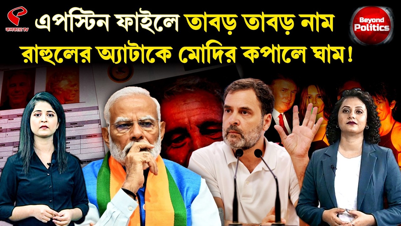 Beyond Politics (বিয়ন্ড পলিটিক্স) |এপস্টিন ফাইলে তাবড় তাবড় নাম, রাহুলের অ্যা/টাকে মোদির কপালে ঘাম!