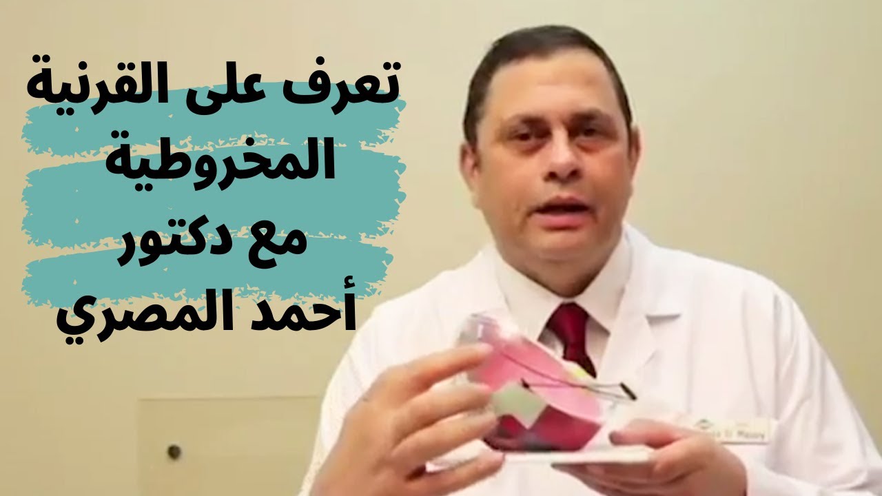 القرنية المخروطية مع دكتور أحمد المصري