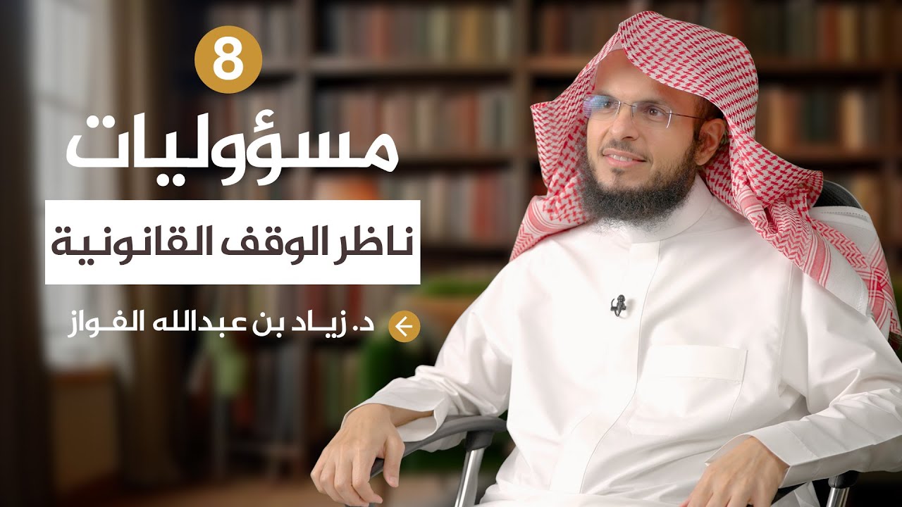 8 | مسؤولية الناظر الإدارية القانونية | د.زياد الفواز