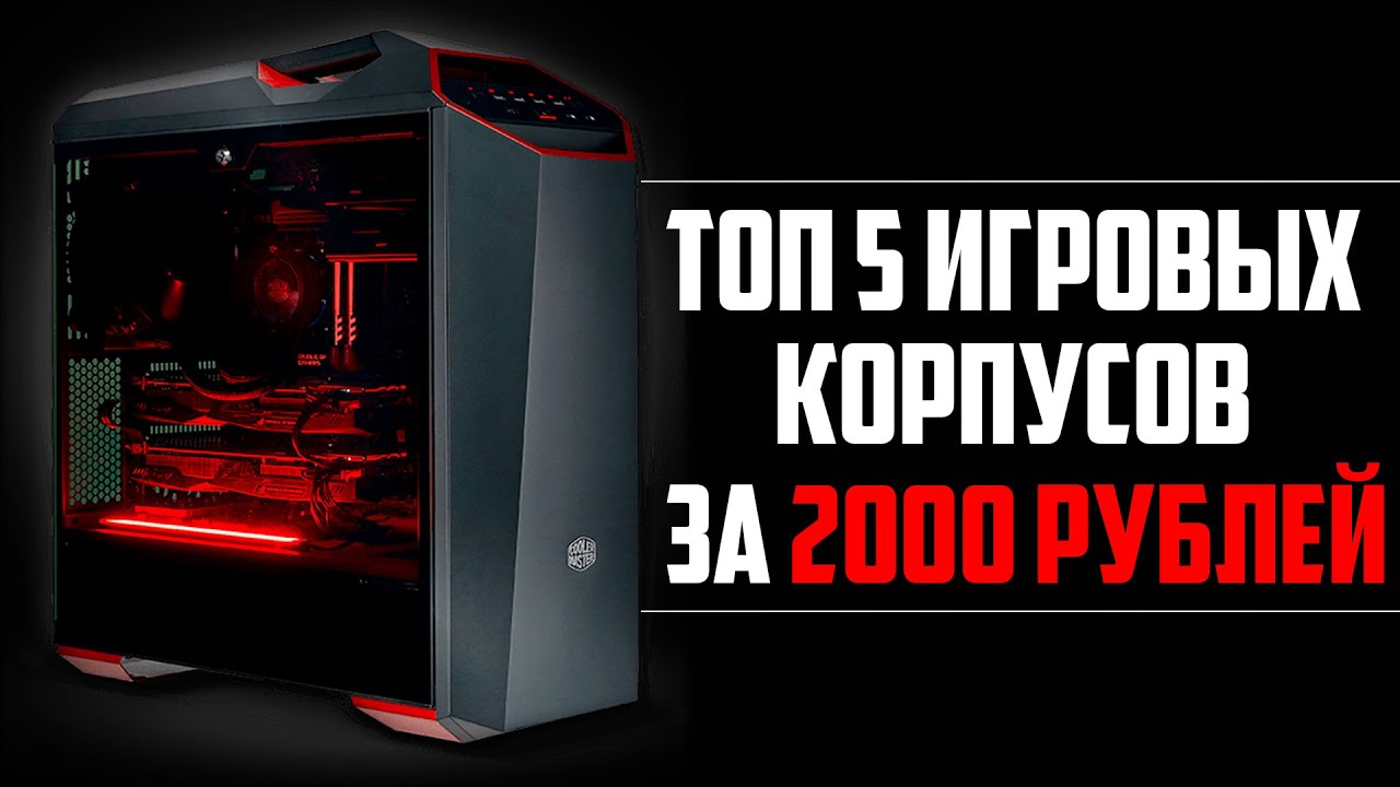 ТОП 5 ИГРОВЫХ КОРПУСОВ ДЛЯ ПК ЗА 2000 РУБЛЕЙ (2019)