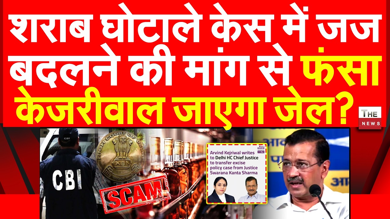शराब घोटाले केस में जज बदलने की मांग से फंसा केजरीवाल जाएगा जेल ? | Kejriwal Justice Swarana Kanta