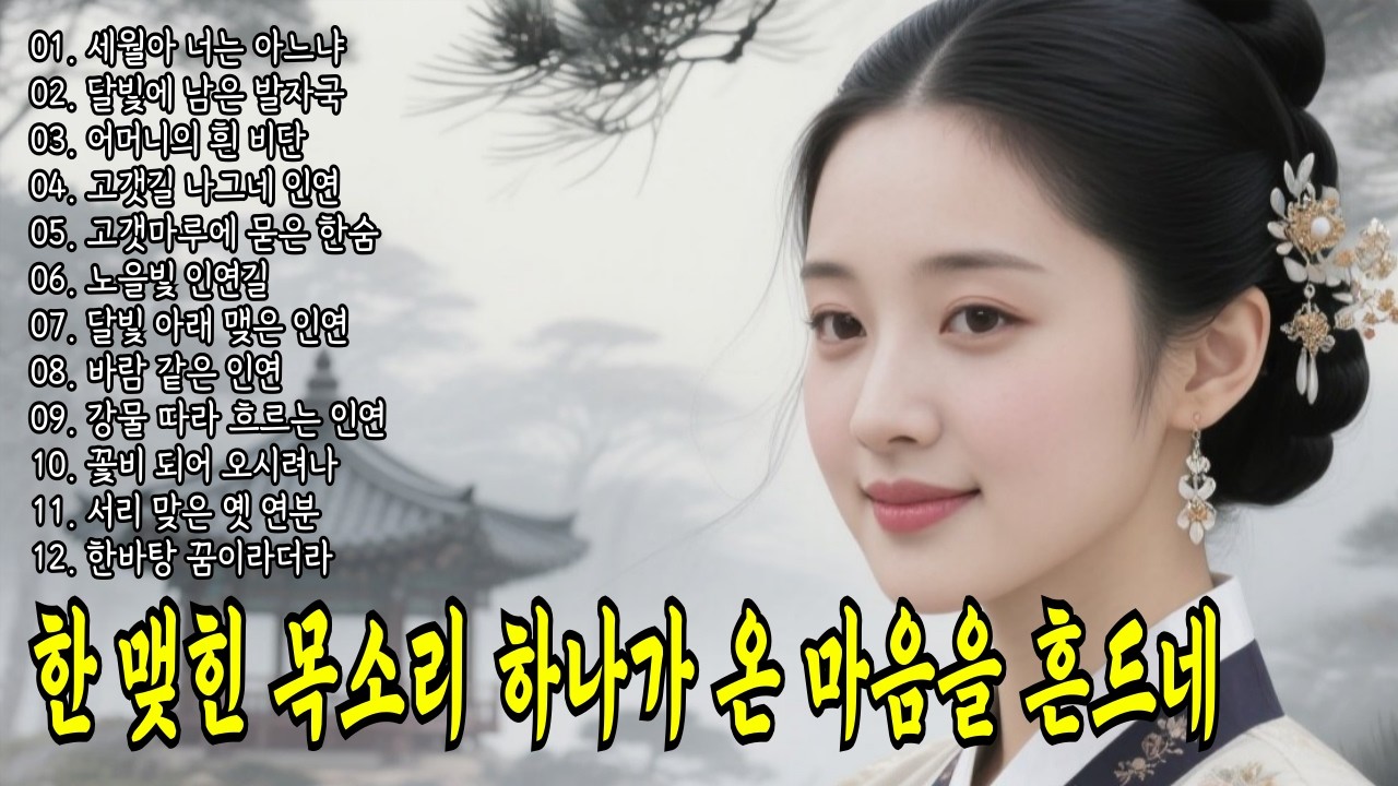 잊으려 해도 잊지 못할… 가슴을 후벼파는 사극 국악 트로트 #트로트 #국악트로트 #7080