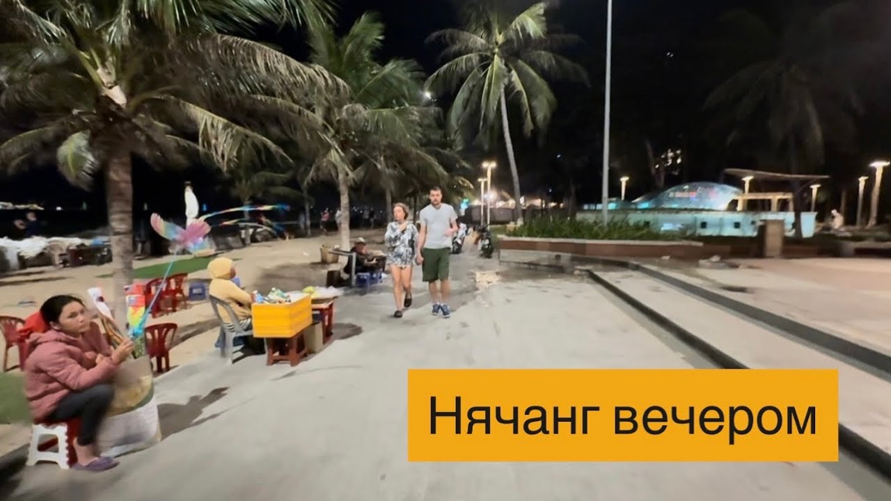 Прогулка вечером по улицам Нячанга Холодный пляж и коктейли🍹Наслаждаемся вечером и блинами с манго🥭