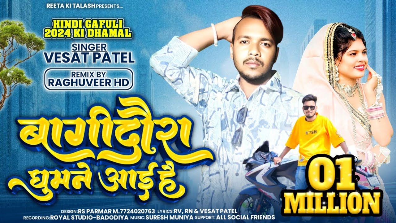 Vesat Patel ||बागीदोरा घुमने आई है|| Bagidora Ghumne Ayi ll બાગીદોરા ઘુમને આઇ New Gafuli Hindi Song