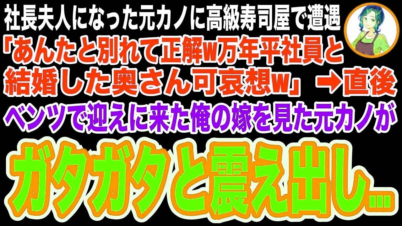 【スカッと】高級寿司屋で社長夫人になった元カノに遭遇…俺を見下し「あんたと別れて良かったわw万年平社員の結婚生活大変そうw」→直後、高級車で迎えに来た俺の嫁を見た元カノはガタガタと震え出し…【