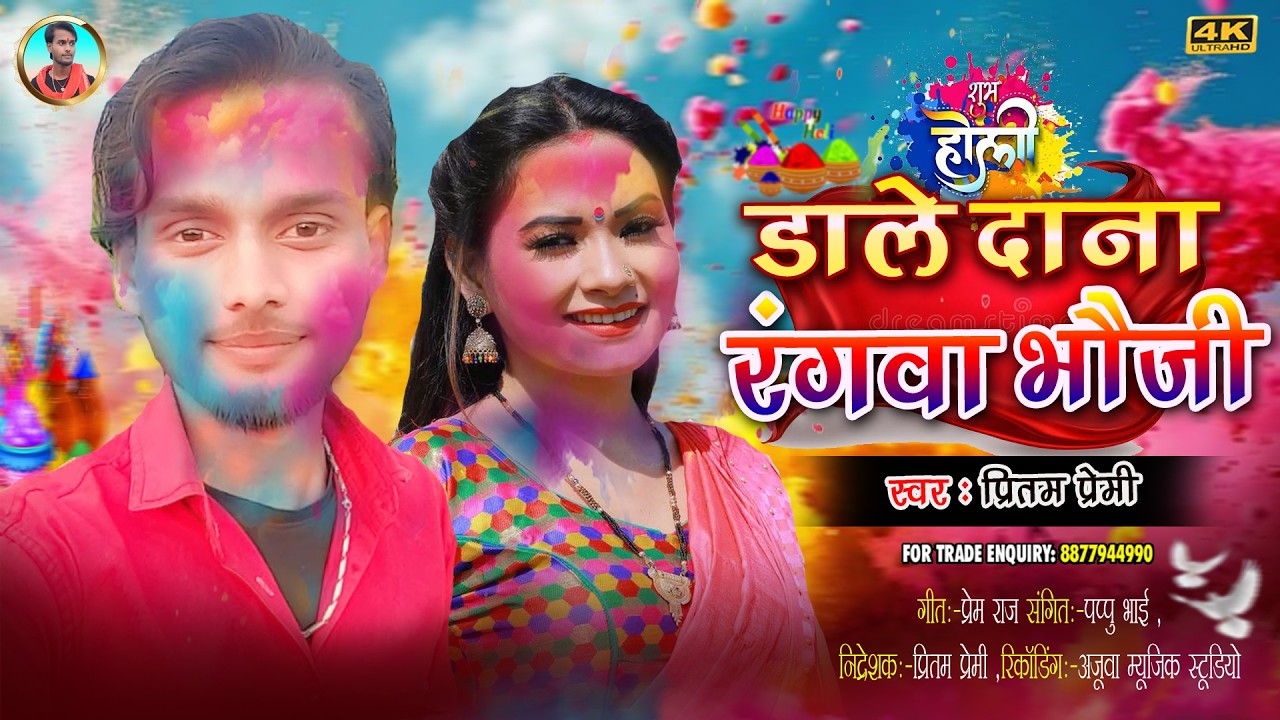 #holisongs dale dana rangwa bhouji | डाले दाना रंगवा भौजी Pritam Premi ka gana | 2026