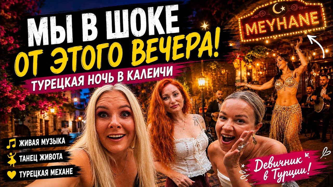 🔥 Девичник в Калеичи! Турецкая ночь, танец живота и море эмоций