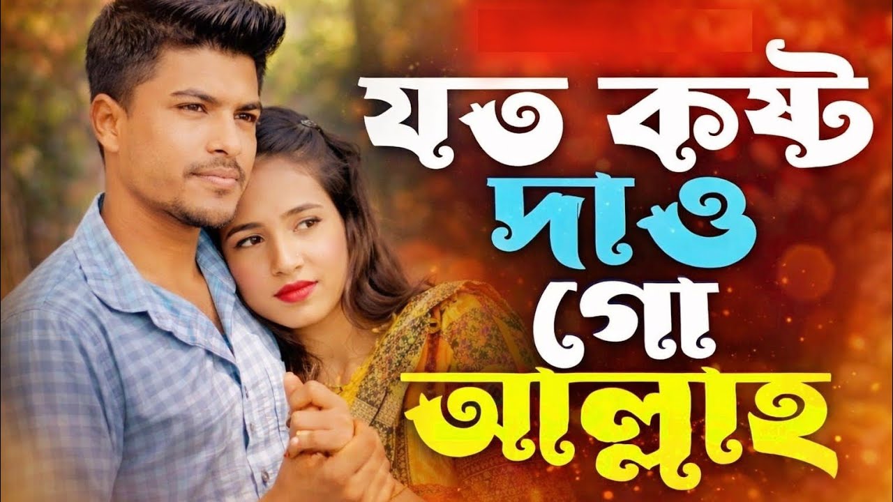 যত কষ্ট দেও গো আল্লাহ, আমি আরও কষ্ট চাই, 