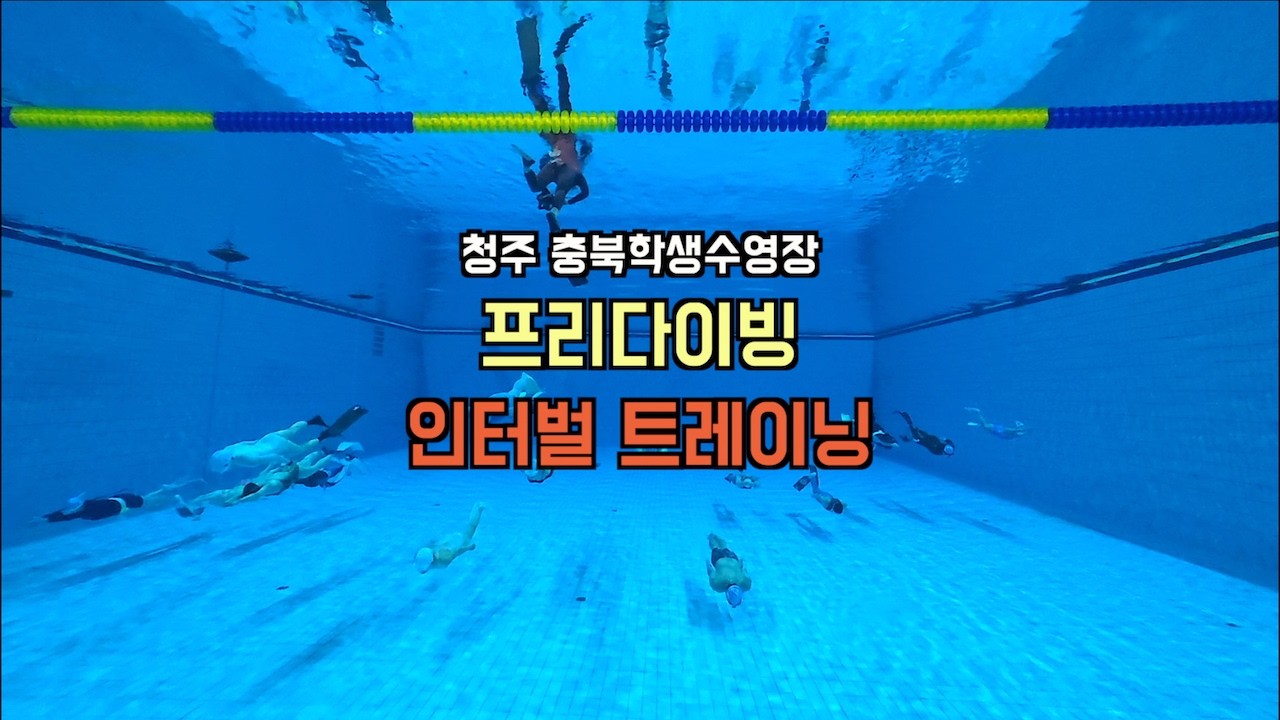 청주 프리다이빙은 새벽 충북학생수영장에서~~ 다이나믹 인터벌 트레이닝!