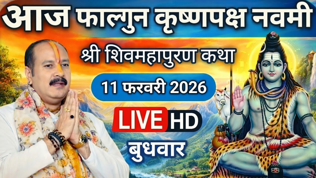 Live 🔴 11 फरवरी शिवामहापुराण कथा पूज्य गुरु पंडित प्रदीप मिश्रा जी सीहोर मध्य प्रदेश 🙏