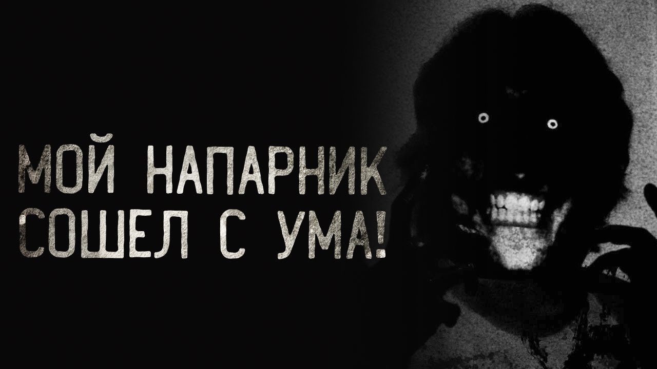 РЕАЛЬНАЯ Страшная  История с Reddit! #2 Мой Напарник Сошел С Ума! Страшные Истории