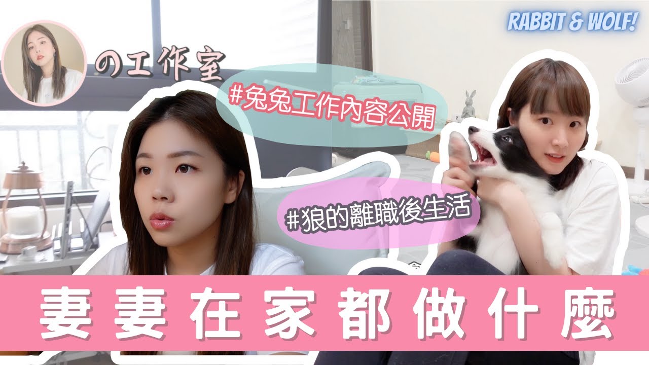 同居日常｜妻妻在家都做什麼｜兩個女生的生活其實沒有想象中浪漫？｜ft.FOREO｜兔女狼