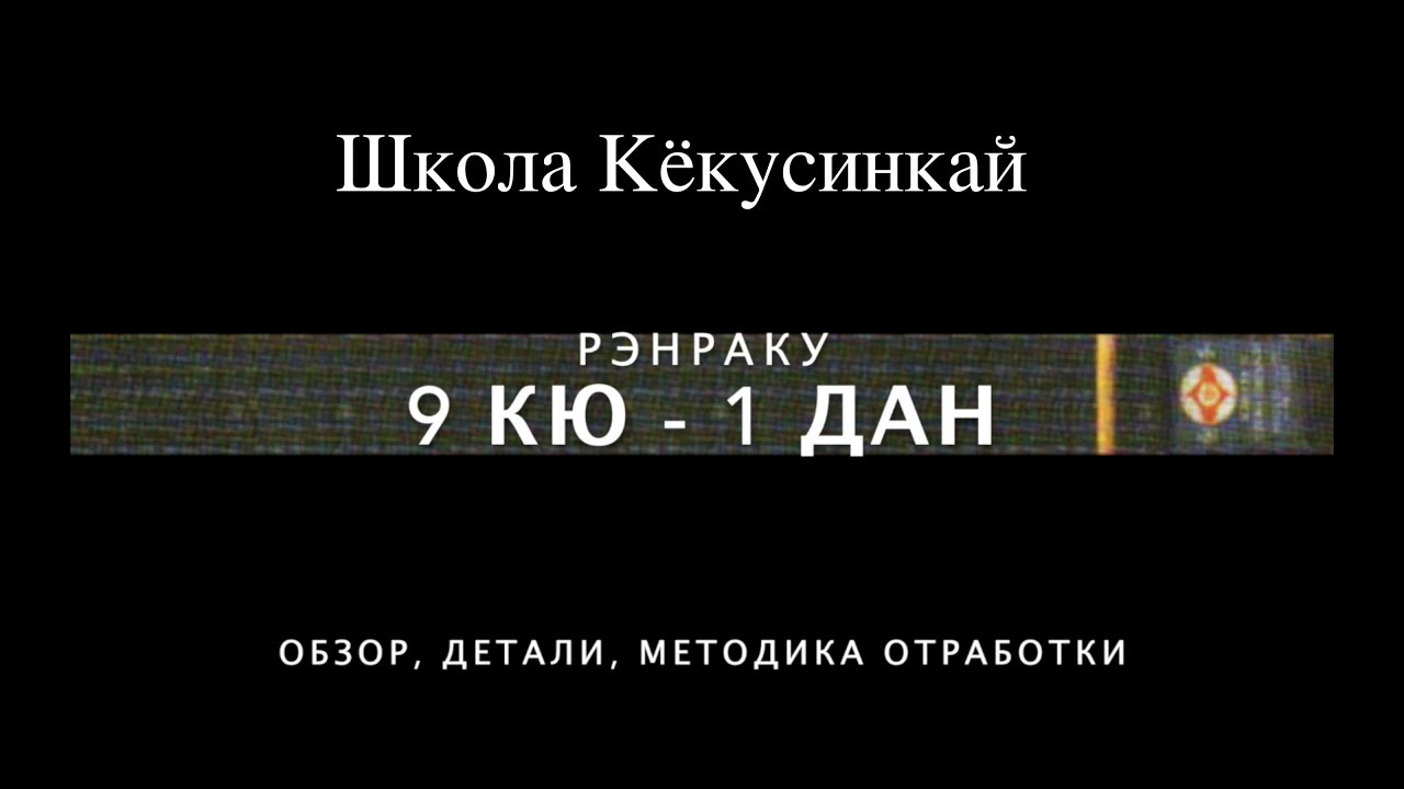 👊ШКОЛА КЁКУСИНКАЙ. РЭНРАКУ (9 кю-1 дан)