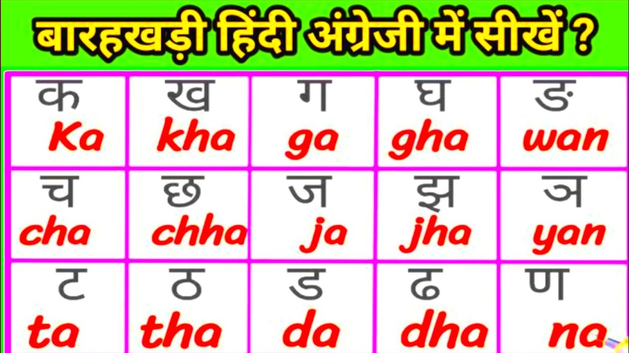 English Barakhadi Hindi Mein || हिंदी बारहखड़ी| Hindi Barahkhadi |हिंदी और अँग्रेजी में बारहखड़ी सीखें