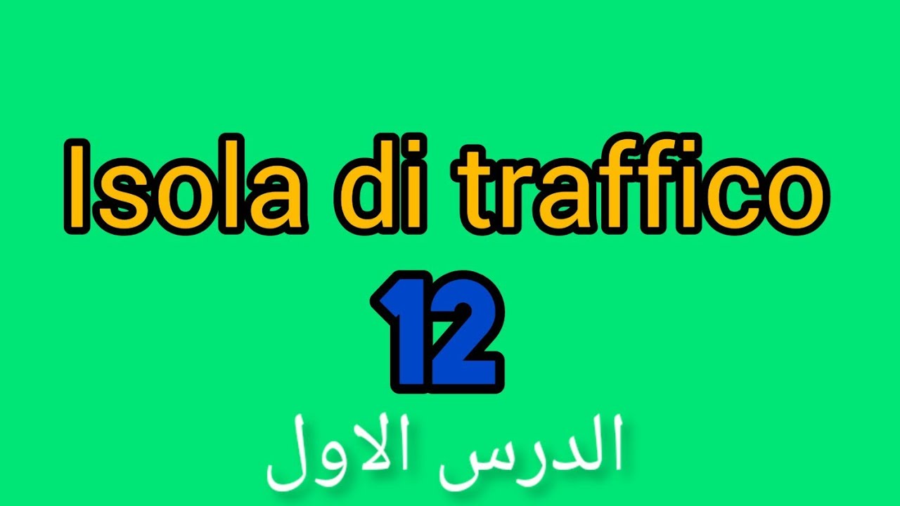 Definizioni stradali e di traffico.(الباب الاول)PATENTE B IN ARABO.شرح مبسط