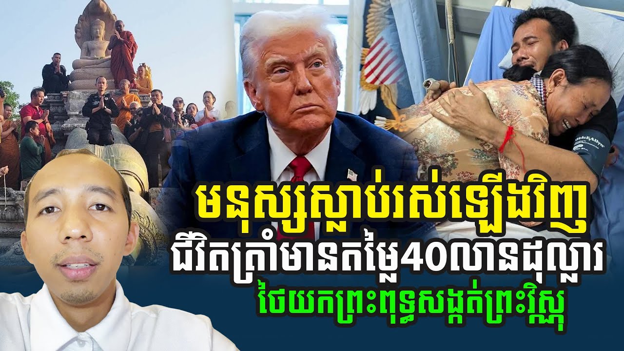 ស្លាប់ហើយរស់ឡើងវិញ ថៃបំពាន៣ករណី ជីវិតត្រាំតម្លៃ៤០លាន