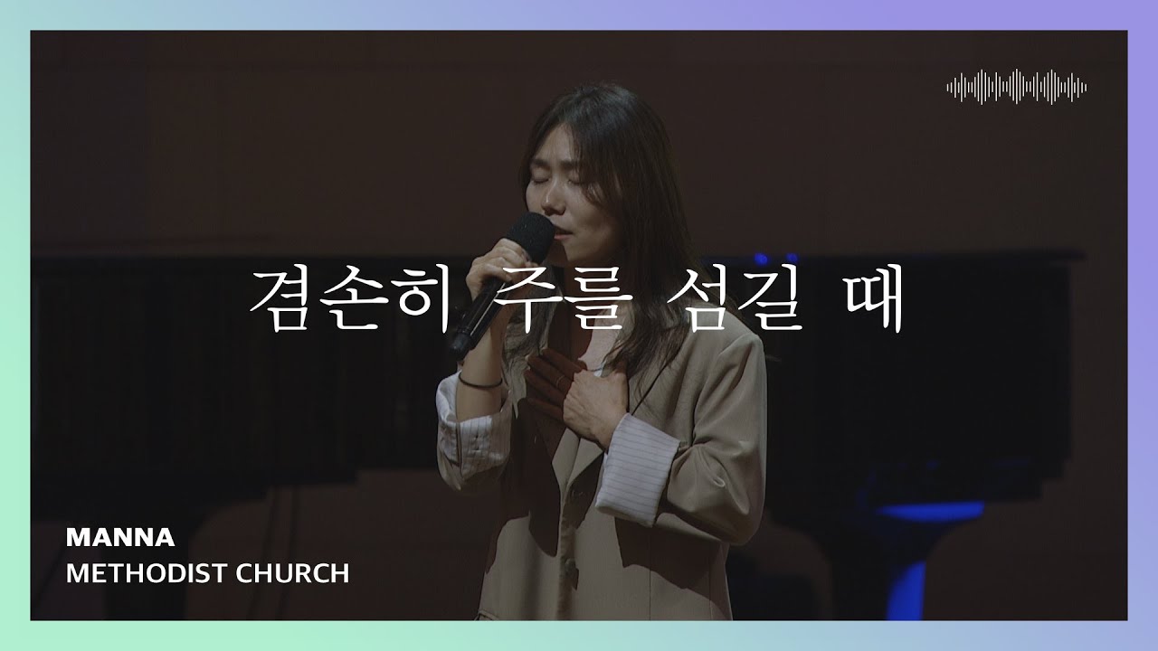 겸손히 주를 섬길 때 (찬송가 212장) | 인사이드아웃