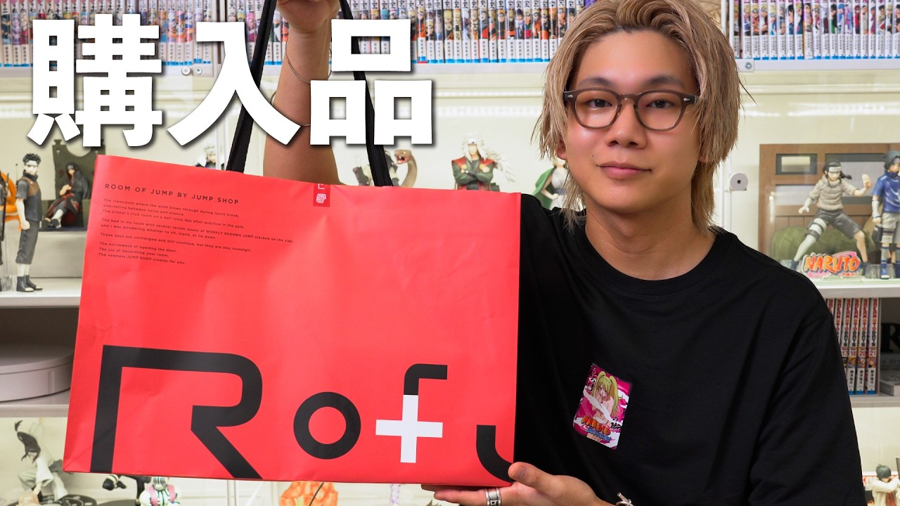 【購入品】大人のジャンプショップ「R of J」が最高すぎて5万円爆買いした
