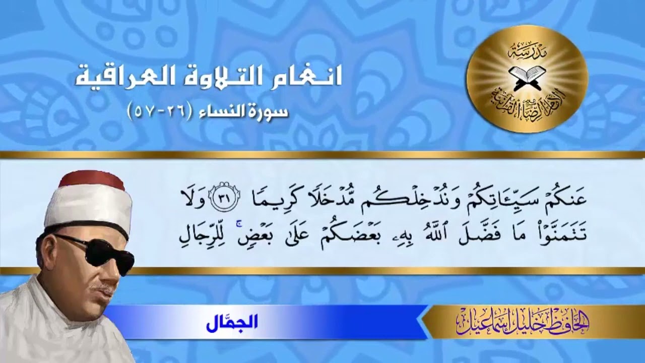 الجمال ( النساء  30 - 34 ) الحافظ خليل إسماعيل