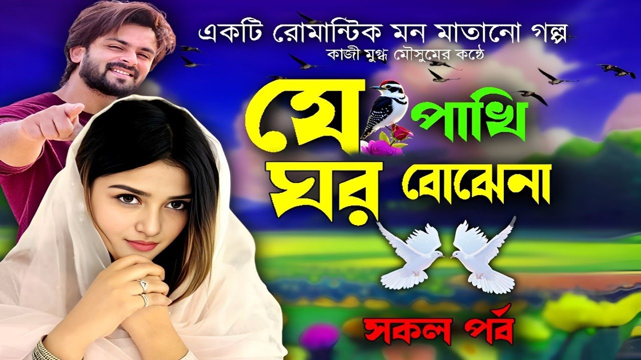 যে পাখি ঘর বোঝেনা সকল পর্বের অজানা রহস্য!  Bengali emotional story heart touching story|