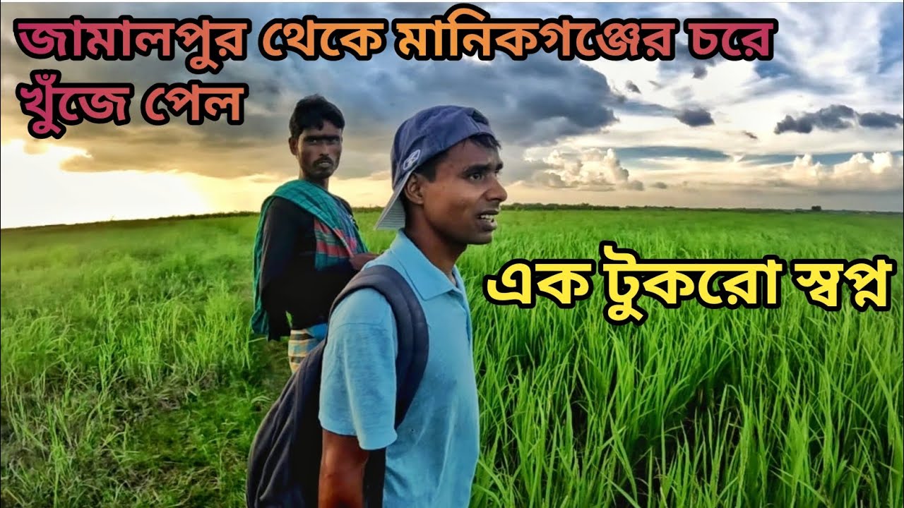 জামালপুর থেকে মানিকগঞ্জের দুর্গম চরে খুঁজে পেল এক টুকরো স্বপ্ন || @MatioManushbyRatan 