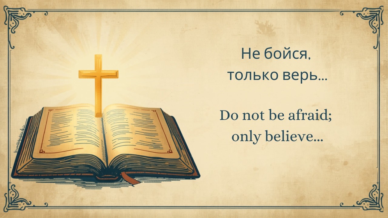 Не бойся, только верь | Do not be afraid, just believe