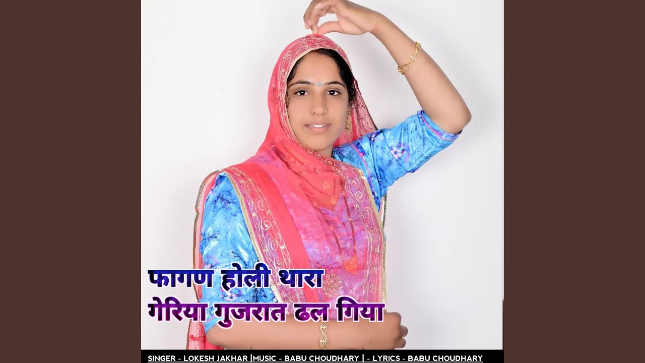 फागण होली थारा गेरिया गुजरात ढल गिया