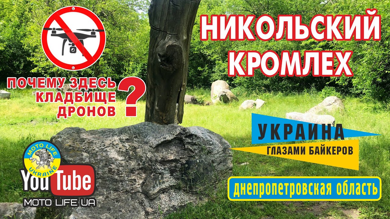 Никольский кромлех или стоунхендж в Никольское-на-Днепре. Достопримечательность Украины!