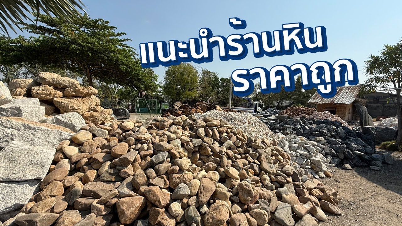 ร้านหินราคาถูก ไว้จัดตู้ไม้น้ำ ตู้ลำธาร ตลาดต้นไม้สมบัติบุรี!