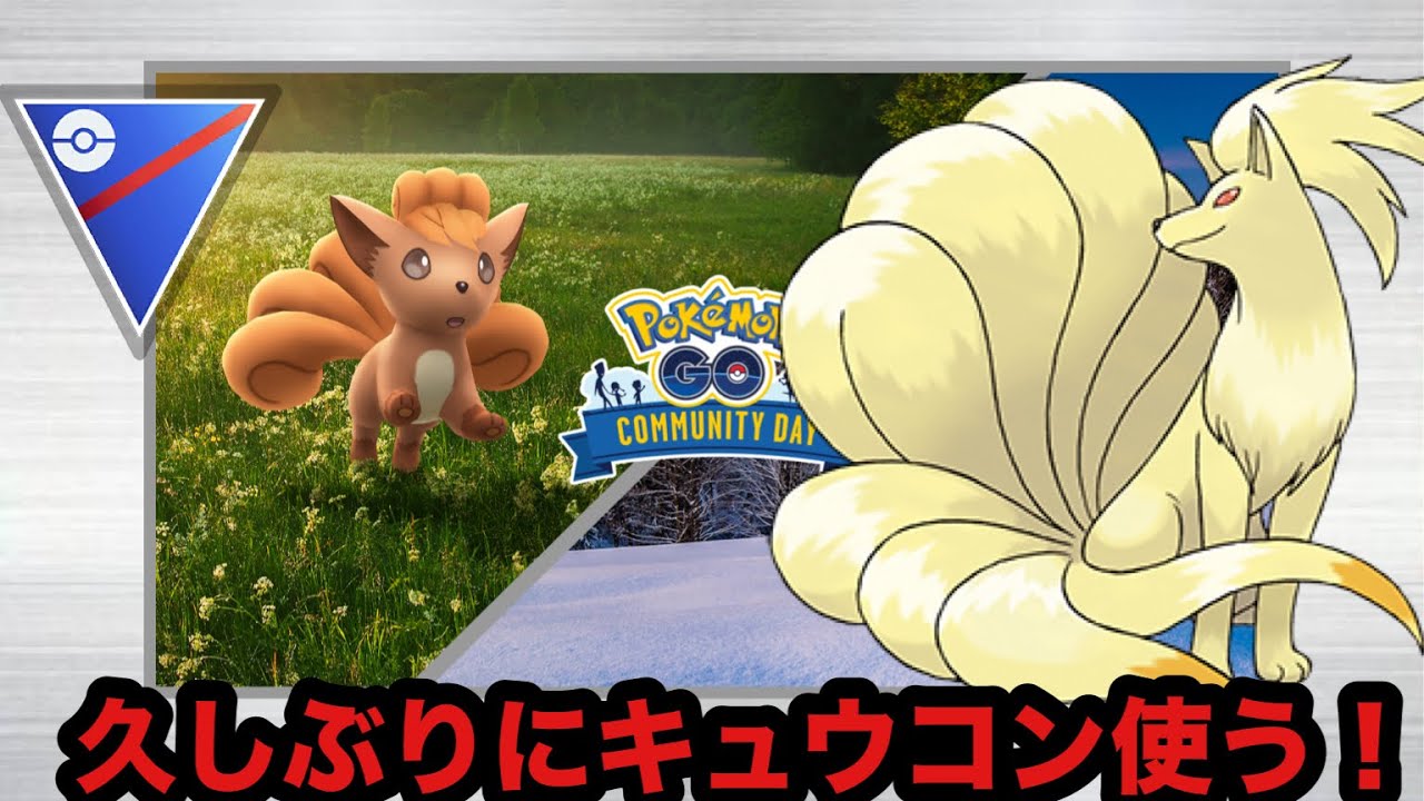 【#スーパーリーグ】今月のコミュニティデイはロコンらしいから久しぶりにキュウコン使う！【ポケモンGO】
