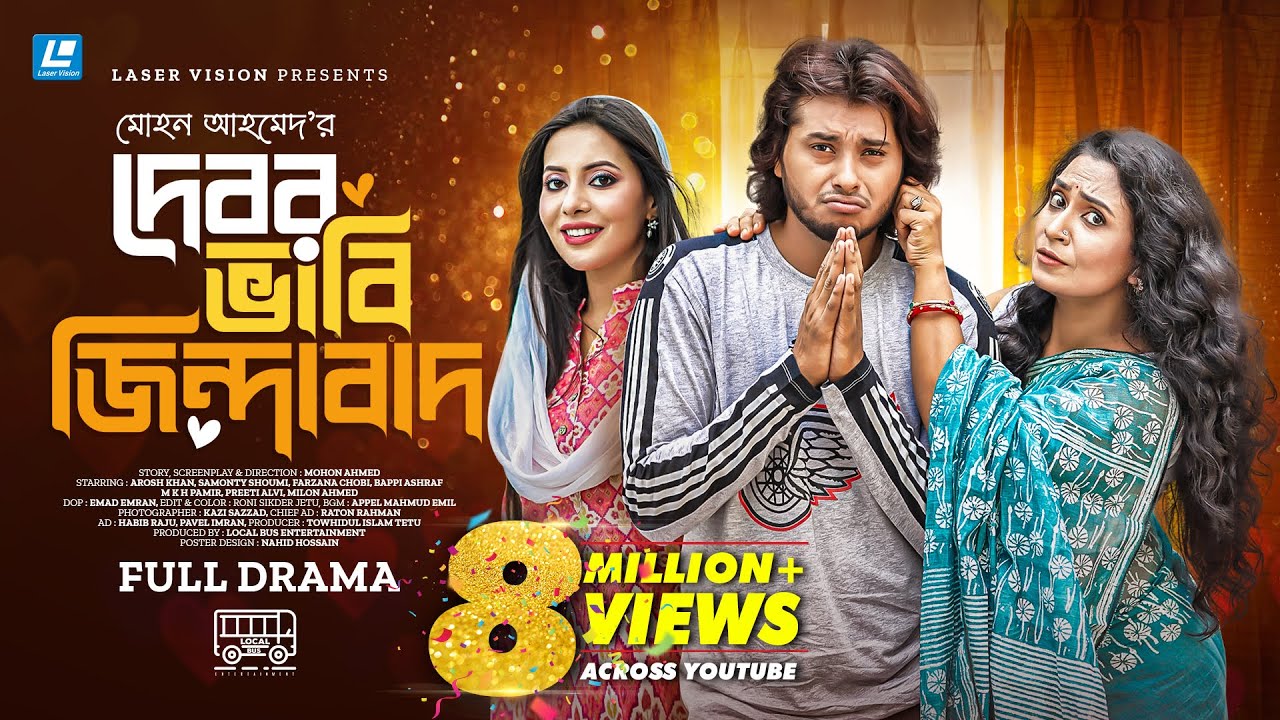 Debor Bhabi Zindabad | দেবর ভাবি জিন্দাবাদ |  New Natok 2023 | Arosh Khan | Samonty Shoumi