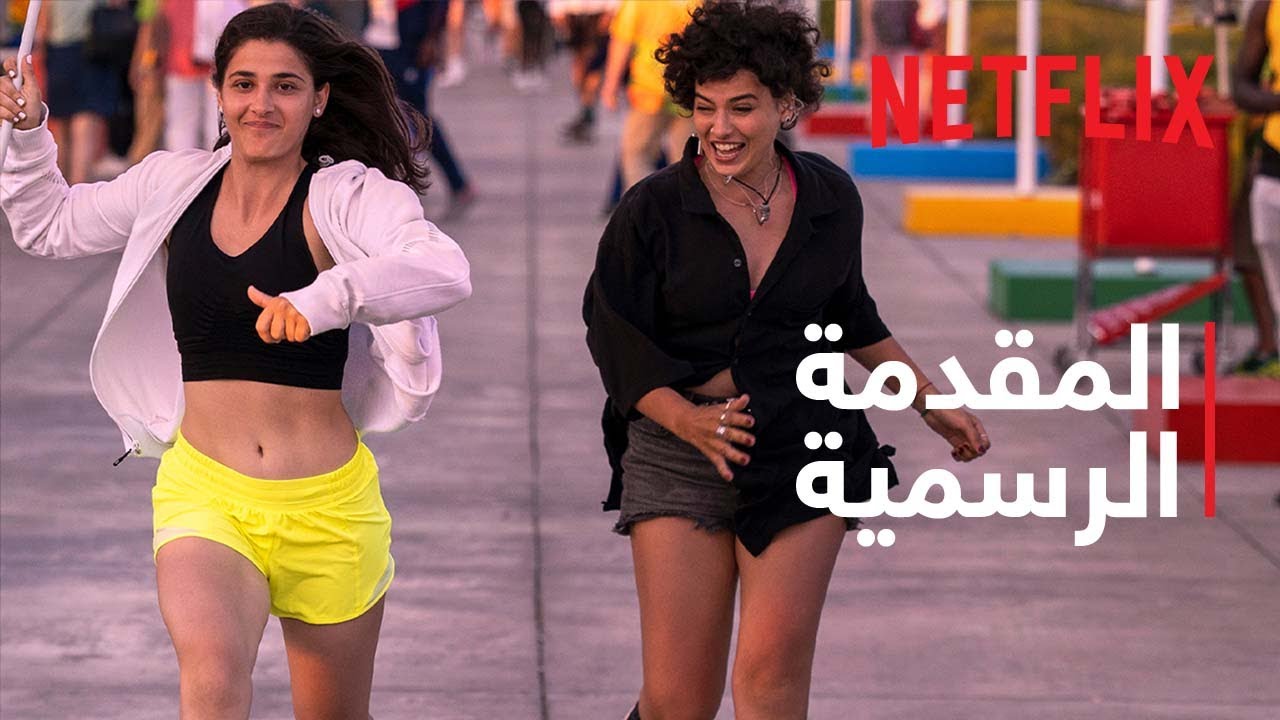 السبّاحتان | المقدمة الرسمية | Netflix