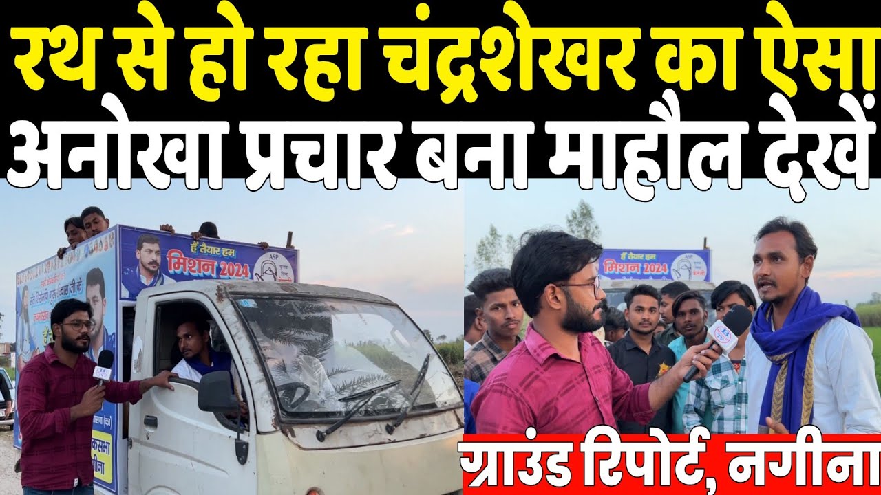 रथ बनाकर Chandrashekhar Azad का ऐसा अनोखा प्रचार कर रहे इस युवा कार्यकर्ता ने तो बना ही दिया माहौल ?