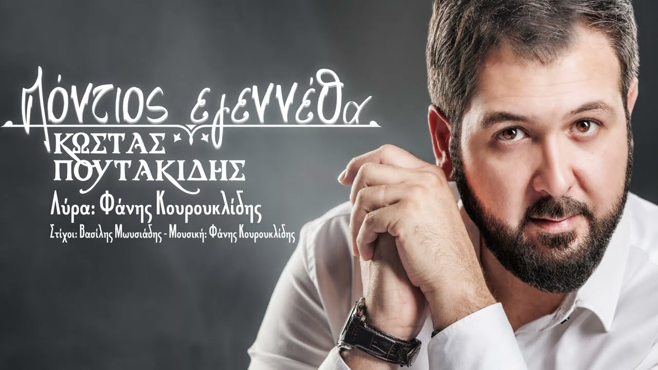 Πόντιος Εγεννέθα - Κώστας Πουτακίδης & Φάνης Κουρουκλίδης  (official lyric video)