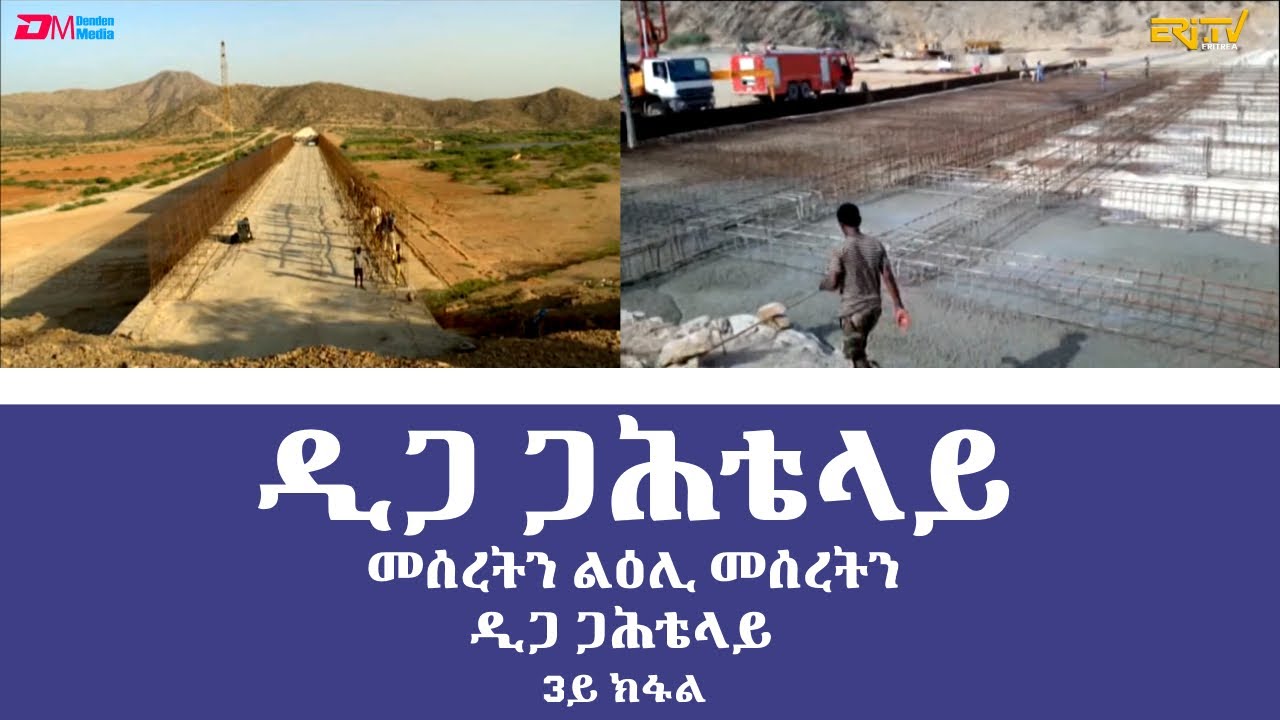 መኣዝን ልምዓት፡ ሰፊሕ ዕላማ ንርሒብ ረብሓ - ዲጋ ጋሕቴላይ (3ይ ክፋል - መቕድም ስራሕ) - መኣዝን ልምዓት  | Gahtelay dam (Part 3)