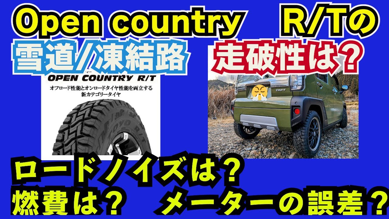 [タフト　TAFTカスタム] 雪道でOpen Country RTタイヤ検証、ロードノイズ、燃費、メーター誤差は？オープンカントリー RTの雪道走行は？凍結路面での走りは？