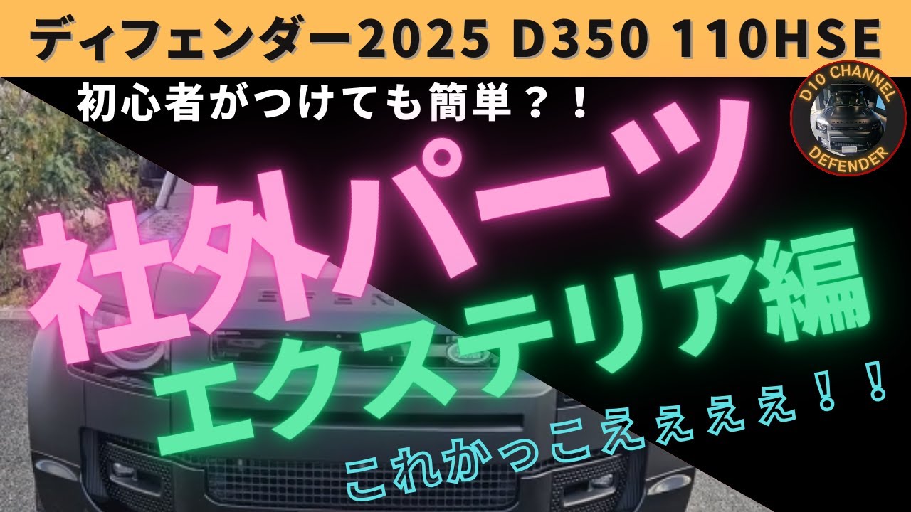 D10ch #6 ディフェンダー2025 社外パーツ取付 エクステリア編 【初心者による取付方法や結果をレビュー】