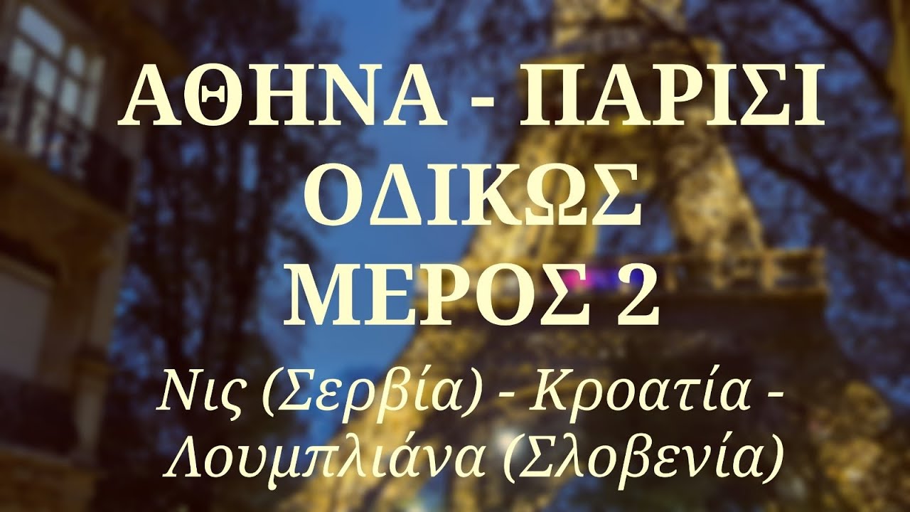 Αθήνα - Παρίσι Οδικώς (μέρος 2ο)